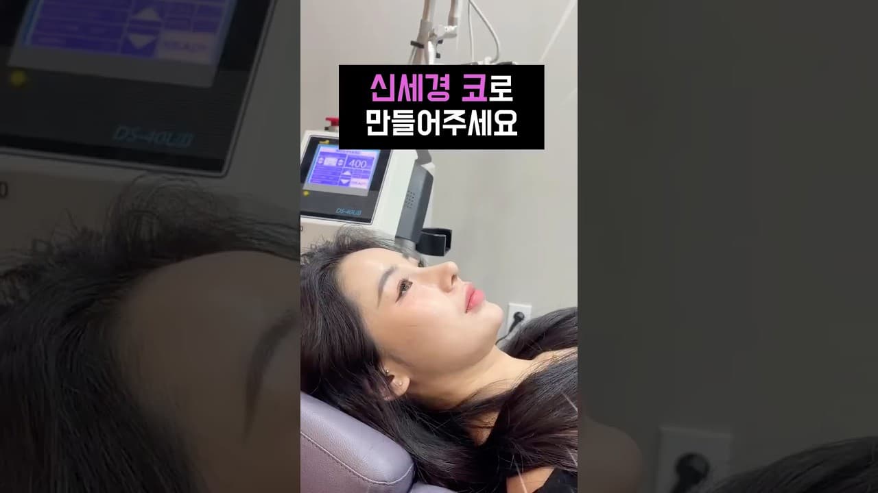환자분들이 가장 많이 가져오는 레퍼런스=신세경님 코🫢 인중코, 첫수술에도 적합합니다💗💗 #신세경 #자려한코 #코성형꿀팁 #코성형